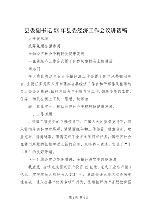 县委副书记XX年县委经济工作会议讲话稿 (4).docx