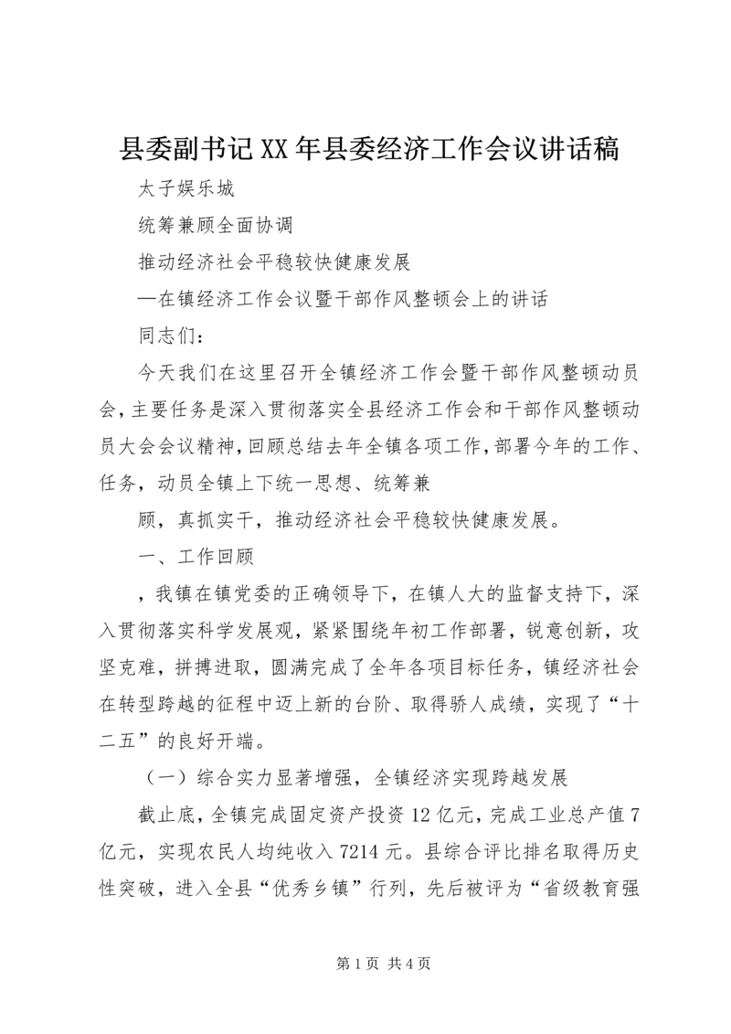 县委副书记XX年县委经济工作会议讲话稿 (4).docx