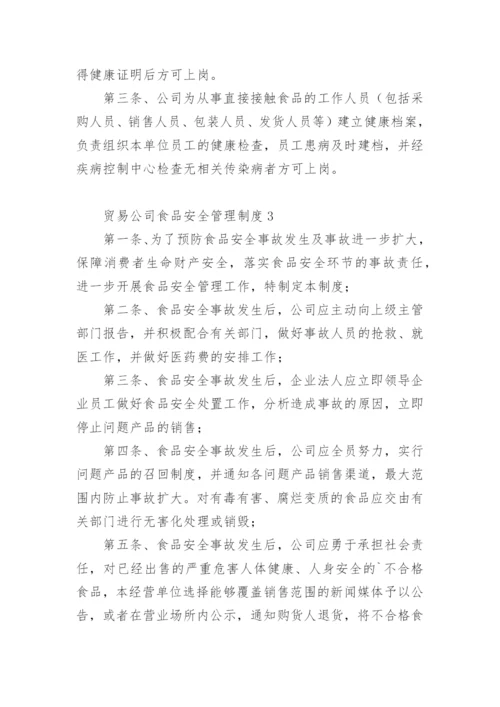 贸易公司食品安全管理制度.docx