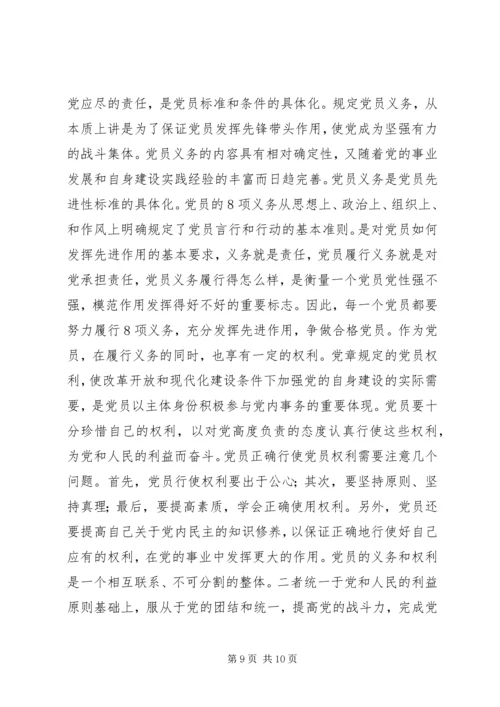 第1题党员享有的权利和义务 (5).docx