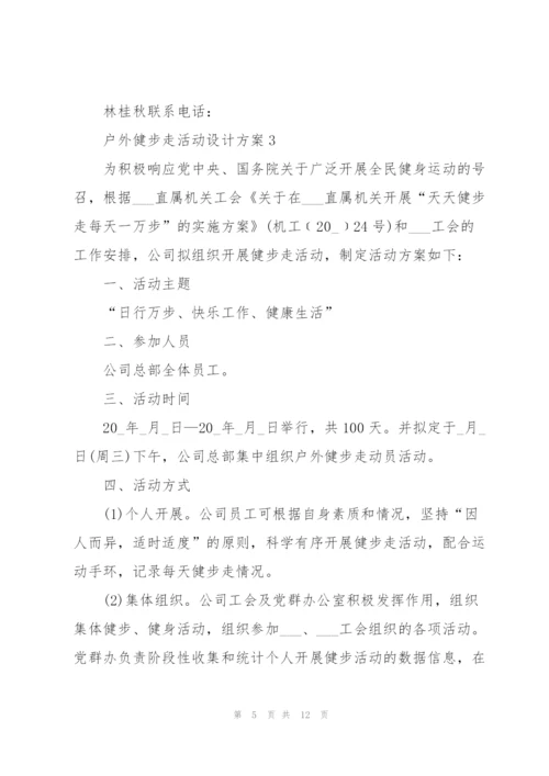 户外健步走活动设计方案五篇.docx