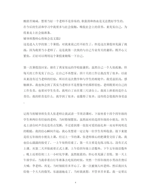 精编辅导班教师心得体会范文_辅导班教师心得总结.docx