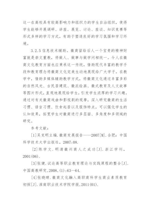 试论徽商精神视野下高职院校学生职业素质的培养的论文.docx