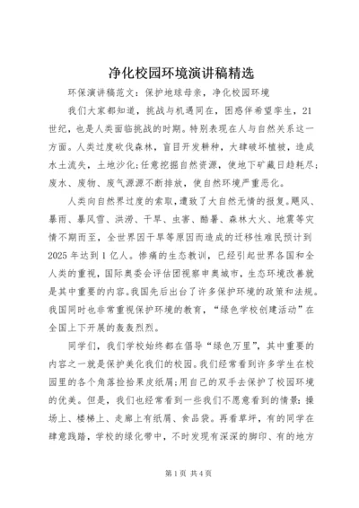 净化校园环境演讲稿精选 (3).docx