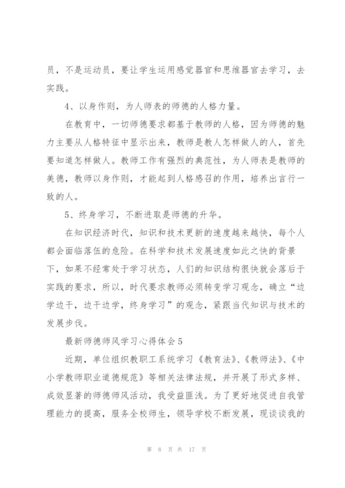 师德师风学习心得体会7篇.docx