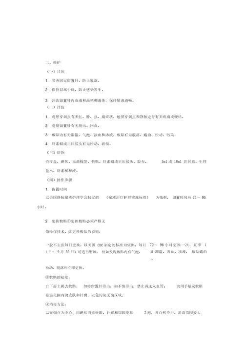 静脉留置针技术操作规程与维护20210427162551