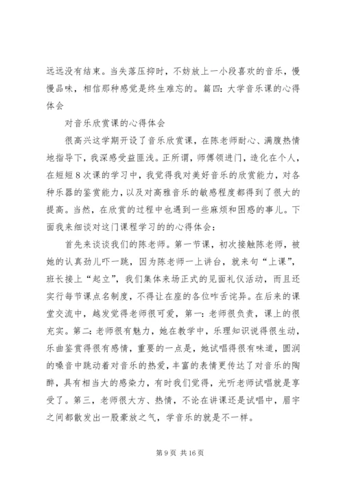 大学音乐学习心得体会.docx