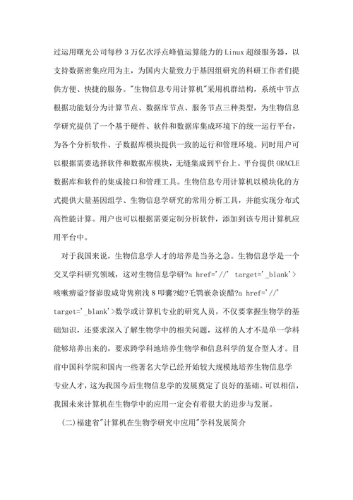 计算机在生物学中的应用论文