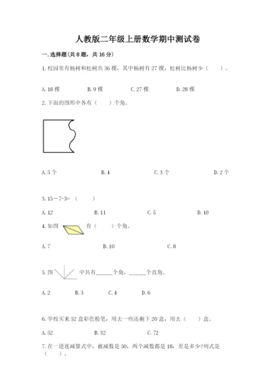 人教版二年级上册数学期中测试卷（黄金题型）.docx