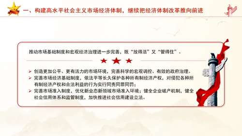 继续把经济体制改革推向前进：全面深化改革的七个聚焦系列党课PPT