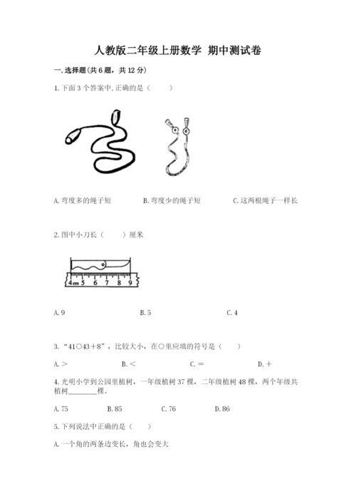 人教版二年级上册数学 期中测试卷【历年真题】.docx