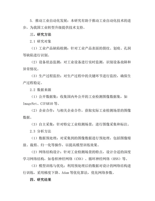 基于深度学习的图像识别技术在工业检测中的应用