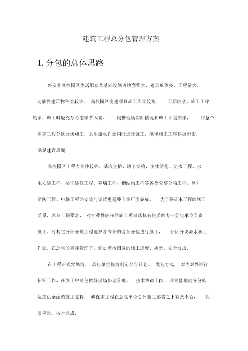 专业建筑工程分包计划方案