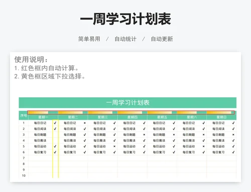 一周学习计划表