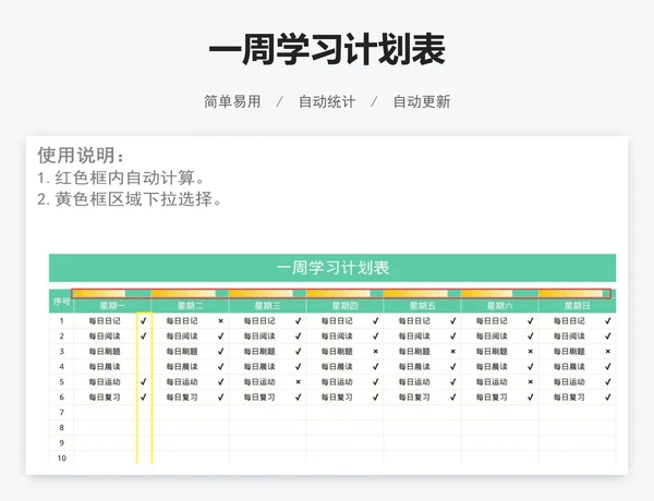 一周学习计划表