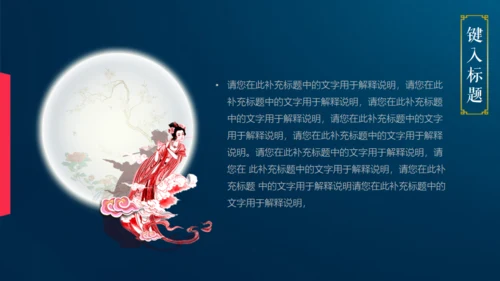 情满中秋节月圆夜通用PPT模板