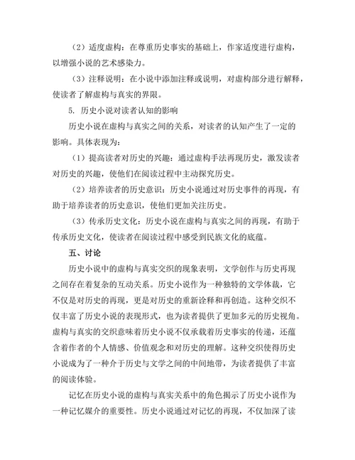 历史小说中的虚构与真实：记忆的再现