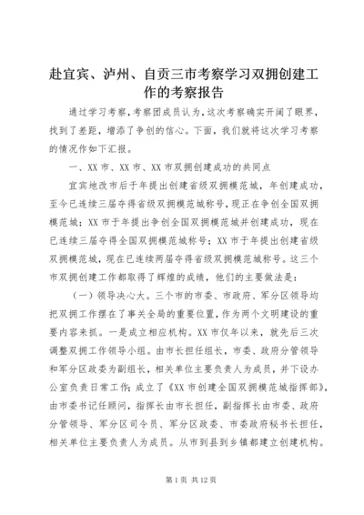 赴宜宾、泸州、自贡三市考察学习双拥创建工作的考察报告.docx