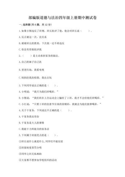 部编版道德与法治四年级上册期中测试卷a4版打印.docx