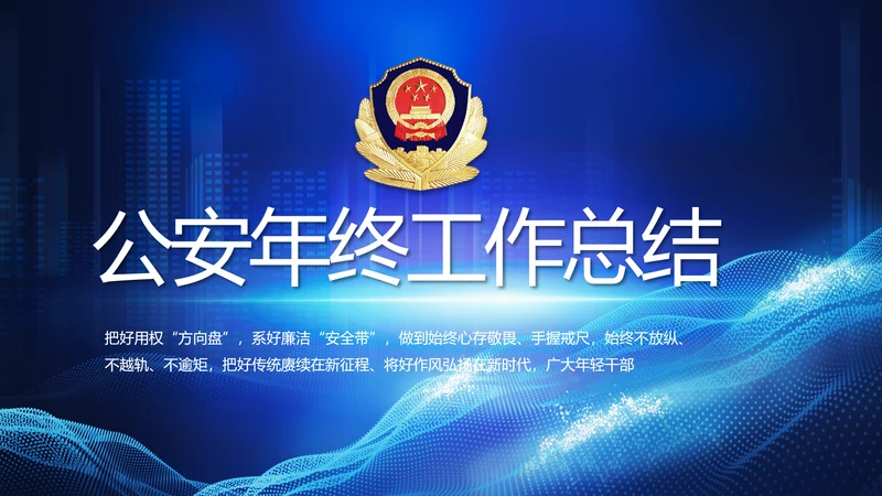 蓝色公安警察年终工作总结汇报PPT
