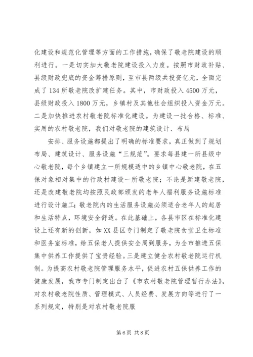 城乡居民和农村五保的供养工作报告 (4).docx