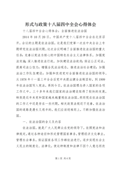 形式与政策十八届四中全会心得体会 (5).docx