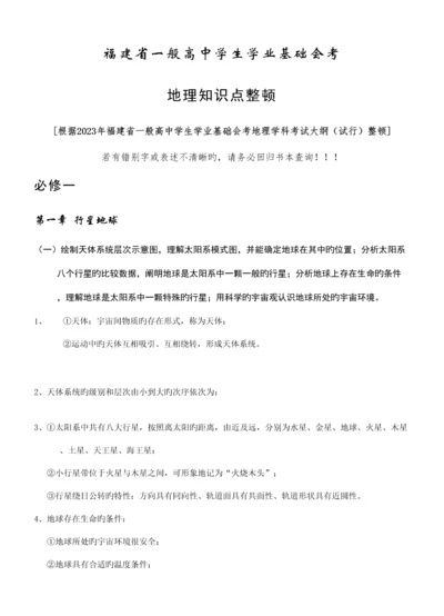 2023年福建省普通高中地理会考知识点整理.docx