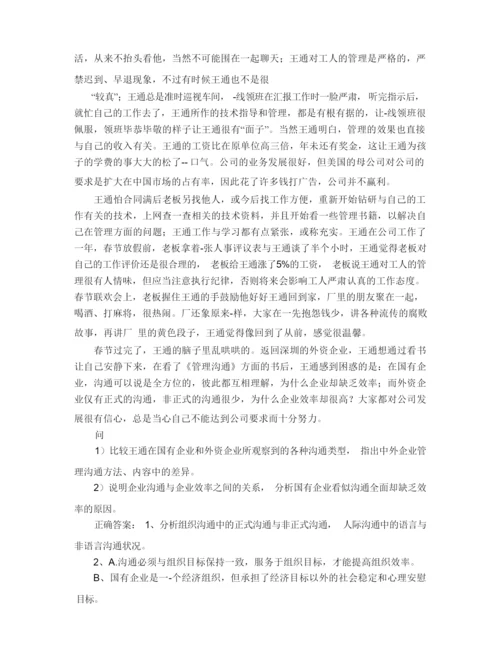 66山东大学网络教育 管理沟通 期末考试试题及参考答案.docx