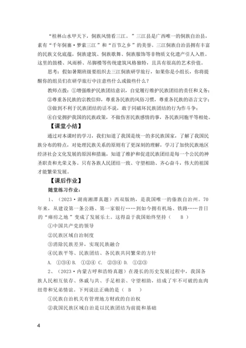 【核心素养目标】7.1促进民族团结  教案