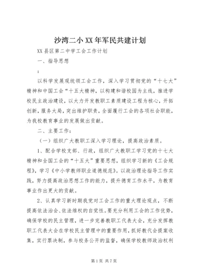 沙湾二小XX年军民共建计划 (5).docx