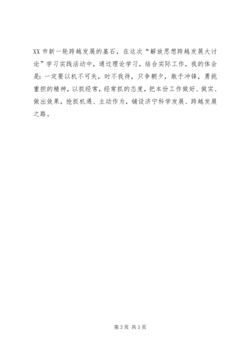 解放思想跨越发展大讨论心得体会 (4).docx