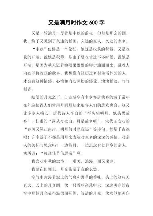 又是满月时作文600字.docx