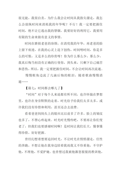 时间都去哪儿了作文700字.docx