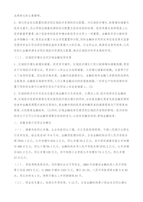 信贷业务增长与区域经济发展关系研究-以安徽省为例.docx