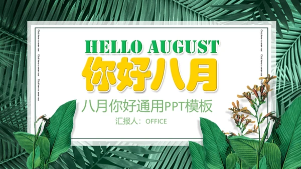 你好八月绿意盎然通用PPT模板