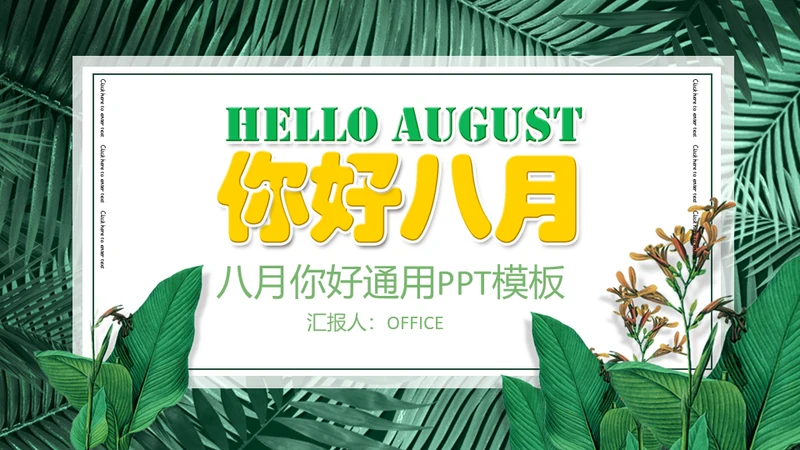 你好八月绿意盎然通用PPT模板