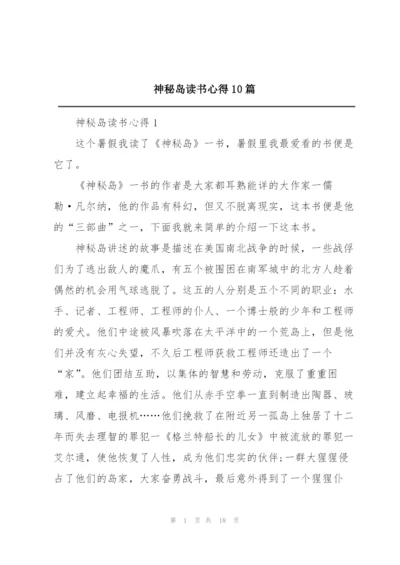 神秘岛读书心得10篇.docx