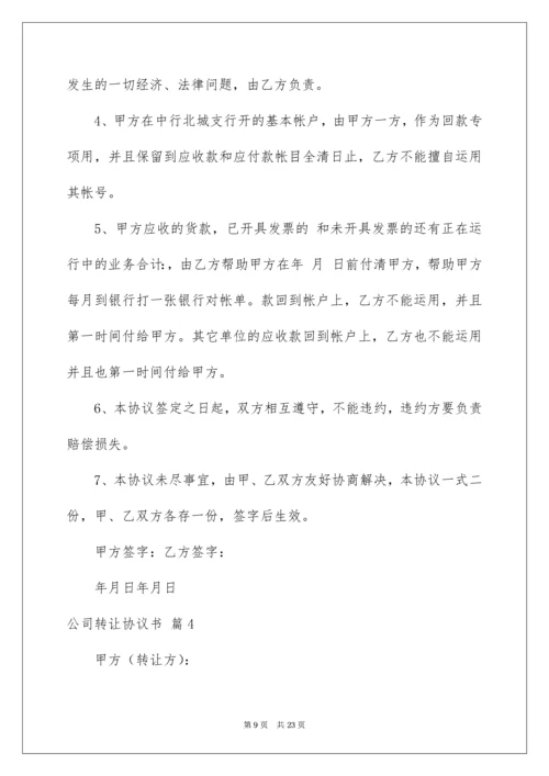 公司转让协议书_5.docx