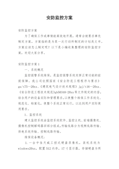 安防监控方案.docx