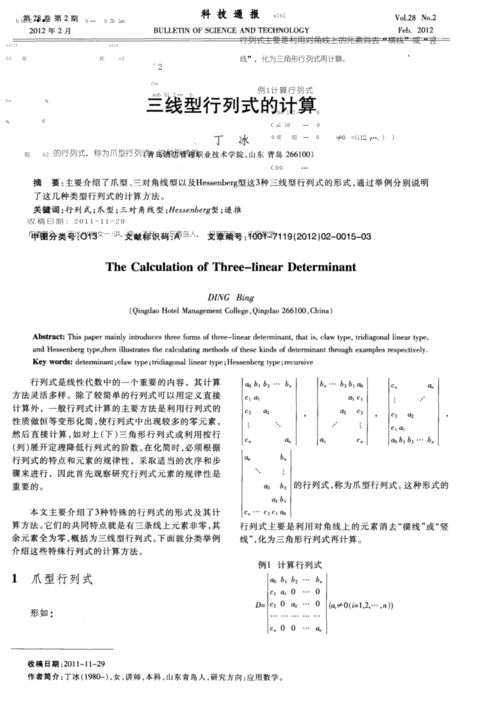 三线型行列式的计算.docx