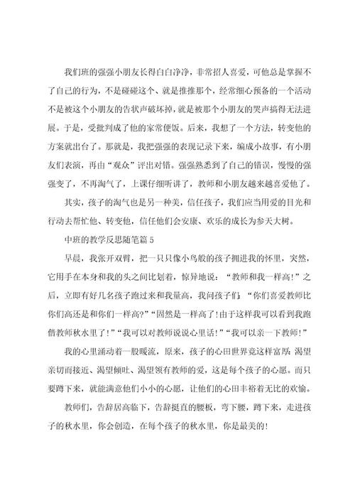 中班的教学反思随笔6篇