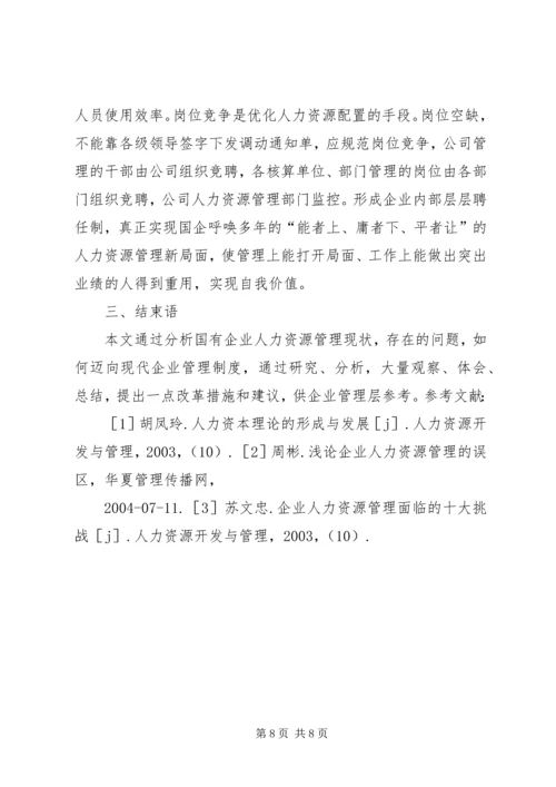 人力资源管理工作存在问题与改进建议.docx