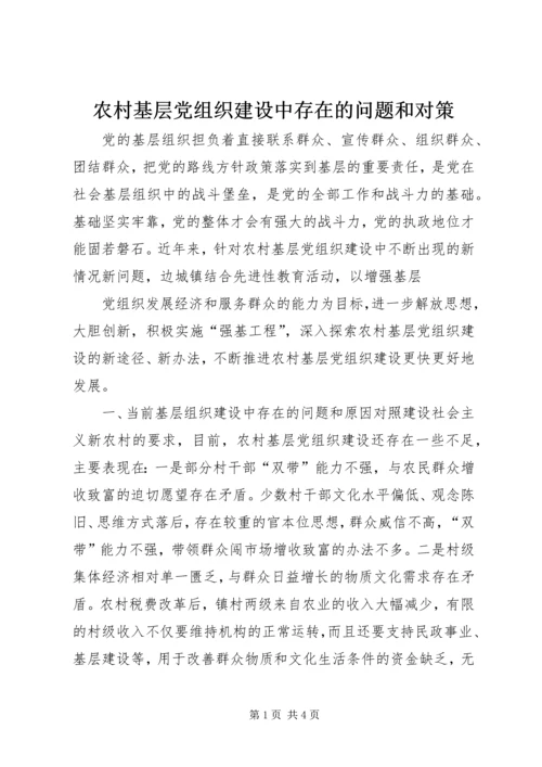 农村基层党组织建设中存在的问题和对策.docx