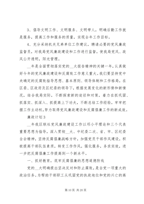 廉政计划合集总结多篇.docx