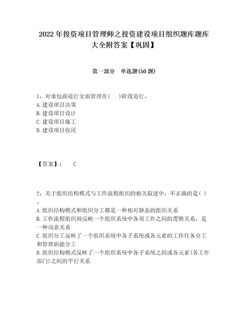 2022年投资项目管理师之投资建设项目组织题库题库大全附答案巩固