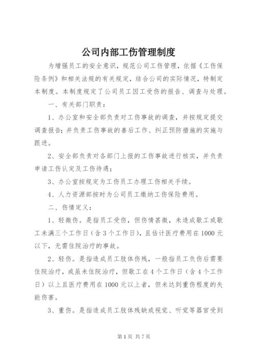 公司内部工伤管理制度.docx