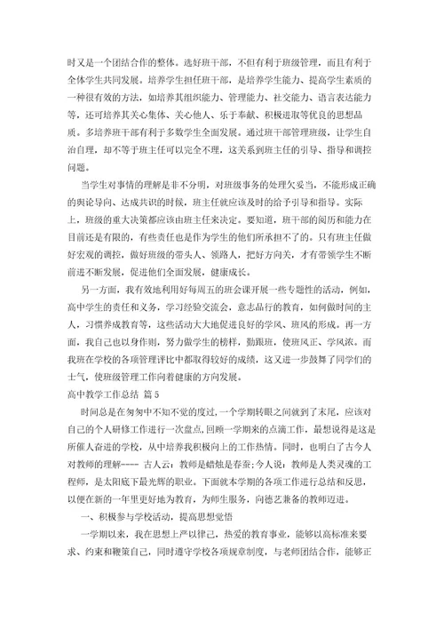 有关高中教学工作总结汇总七篇