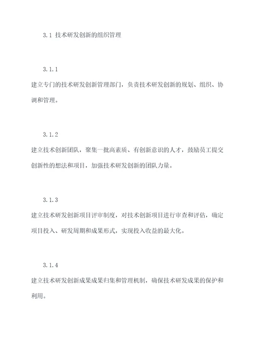 技术研发创新管理制度
