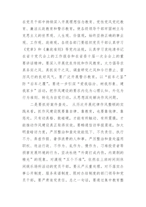 纪律作风整顿会议讲话.docx