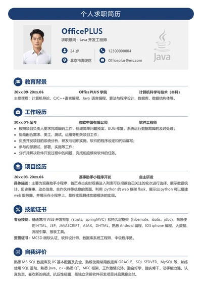 java开发工程师求职简历模板